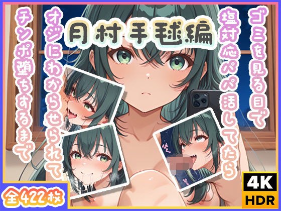 ゴミを見る目で塩対応パパ活してたらオジにわからせられてチンポ堕ちするまで〜月村手毬編〜 メイン画像