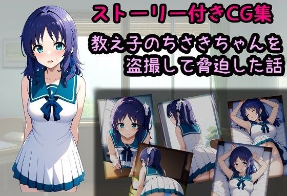 教え子のちさきちゃんを盗撮して脅迫した話 メイン画像
