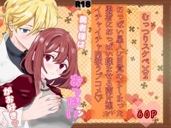 勇者様はおっぱいがお好き メイン画像