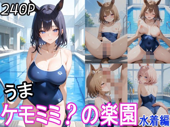 ケモミミ？の楽園 うま 水着編