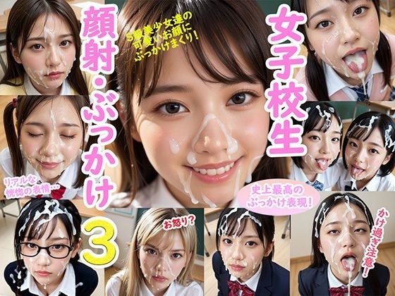 女子校生 顔射・ぶっかけ3 メイン画像