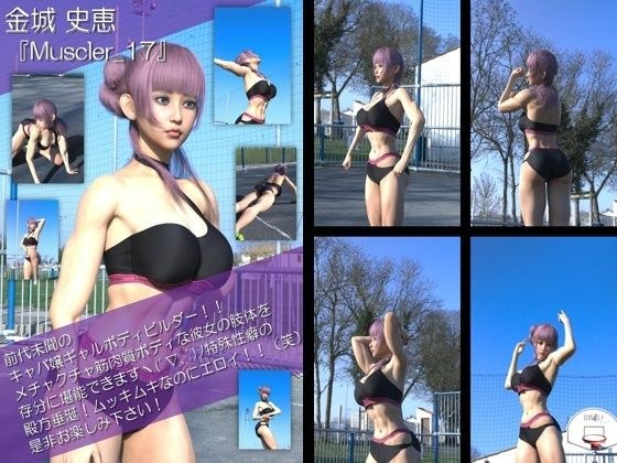 【TD100】最強のギャルキャバ嬢ボディビルダー『金城史恵（きんじょうふみえ）』の筋肉質ムキムキ写真集 Muscler-17 メイン画像