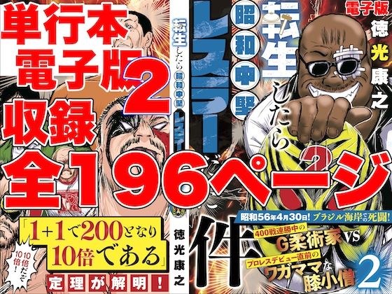単行本電子版・転生したら昭和中堅レスラーだった件・第2巻 メイン画像