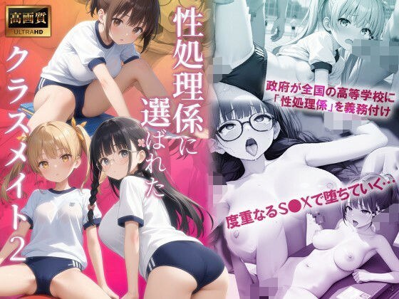 性処理係に選ばれたクラスメイト2 メイン画像