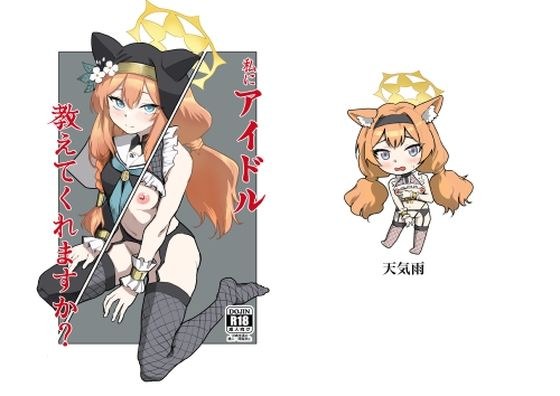 私にアイドル教えてくれますか？ メイン画像