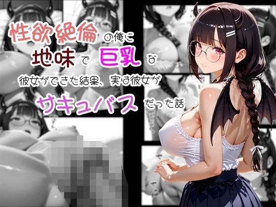 性欲絶倫の俺に地味で巨乳な彼女ができた結果、実は彼女がサキュバスだった話 メイン画像