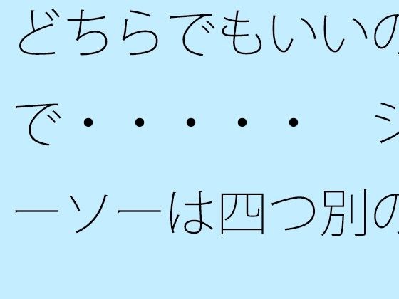 どちらでもいいので・・・・・  シーソーは四つ別の時空へ メイン画像