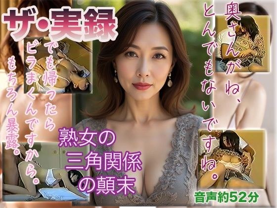 【ザ・実録】熟女の三角関係の顛末 メイン画像