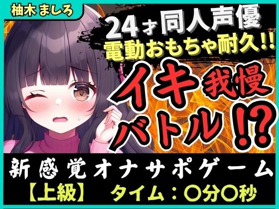 ※期間限定110円！【実演オナニー×我慢比べ！？】24才同人声優とのイキ我慢バトル！？かわいい淫語煽り＆電動おもちゃ悶絶長時間耐久「やめてぇ…ッ！」【柚木ましろ】 メイン画像