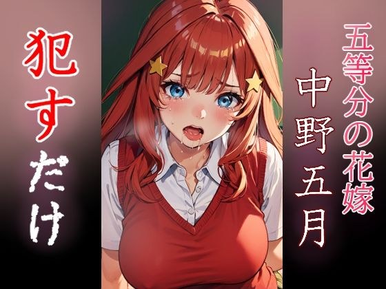 中野五月 ●すだけ メイン画像