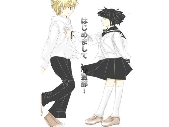 はじめまして、心霊部！