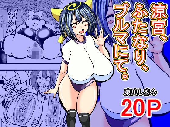涼宮、ふたなり、ブルマにて。 メイン画像