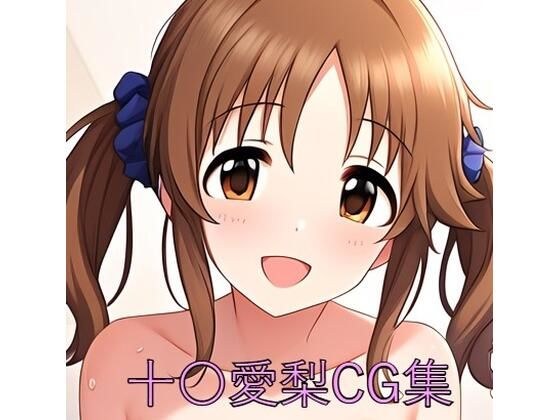 十〇愛梨CG第一弾 メイン画像