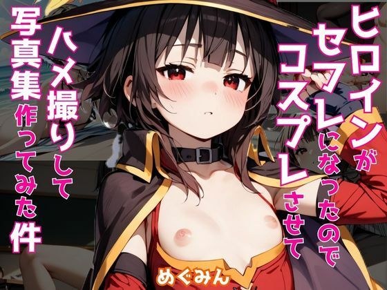 ヒロインがセフレになったのでコスプレさせてハメ撮りして写真集作ってみた件 めぐ〇ん メイン画像
