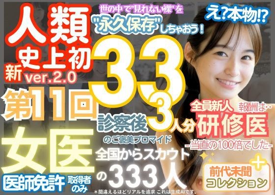 ■【人類史上初！】前代未聞！ 今まで覗けなかった日本一かわいい女医さん333人！ 第11弾「新人研修医の裸だけが拝める」Xデー到来！！実写系■ メイン画像