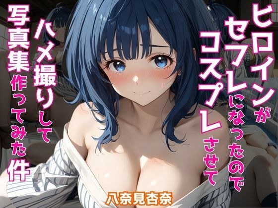 ヒロインがセフレになったのでコスプレさせてハメ撮りして写真集作ってみた件 八〇見杏奈 メイン画像