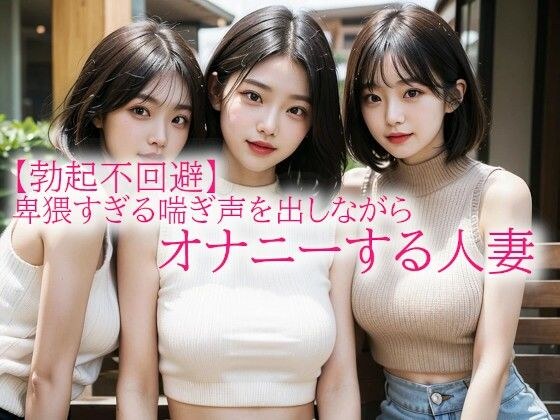 【勃起不回避】卑猥すぎる喘ぎ声を出しながらオナニーする人妻 メイン画像