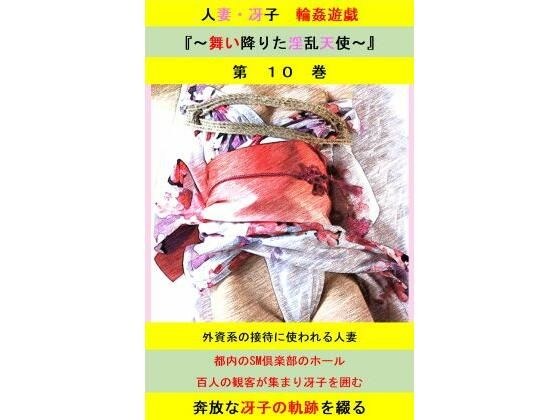 Married woman Saeko/Rin Yugi ~The lewd angel who descended~ Volume 10 メイン画像