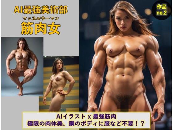 AI最強美術部vol.2 筋肉女 メイン画像