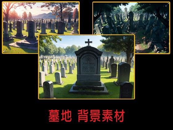 墓地 背景素材 メイン画像
