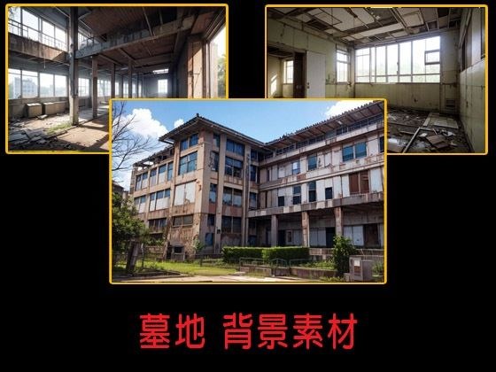廃墟の病院  背景素材 メイン画像