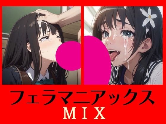フェラマニアックスMIX メイン画像