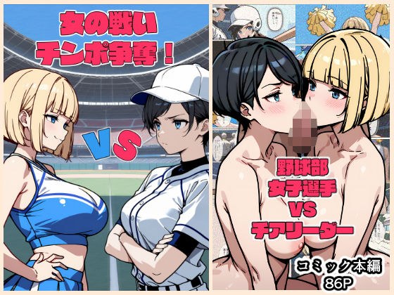 女の戦いチンポ争奪！ 野球部女子選手VSチア！ メイン画像