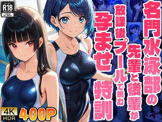 名門水泳部の先輩と後輩が放課後プールで挑む孕ませ特訓【FANZA専売】 メイン画像