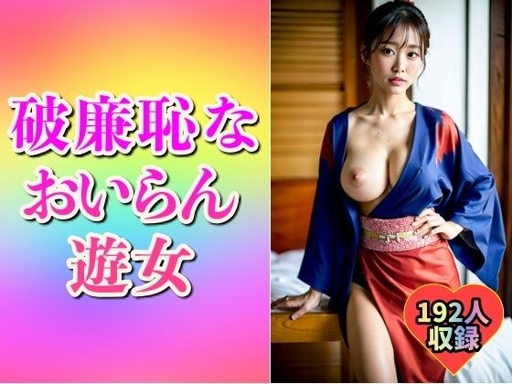 【破廉恥】ドスケベおいらん遊女192人 メイン画像