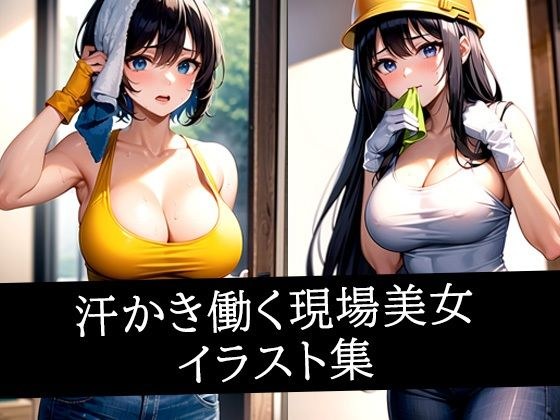 汗かき働く現場美女イラスト集 メイン画像