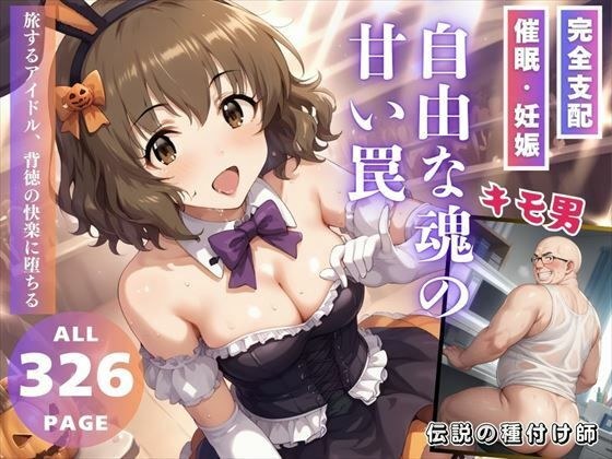 自由な魂の、甘い罠 メイン画像