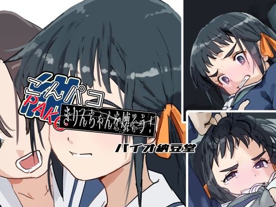 色パコシリーズ こんパコ きりんちゃんを壊そう！ メイン画像