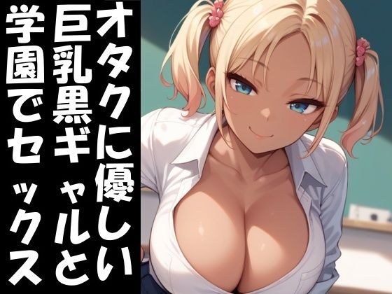 オタクに優しい巨乳黒ギャルと学園エッチ メイン画像