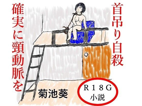 首吊り自殺  確実に頸動脈を メイン画像
