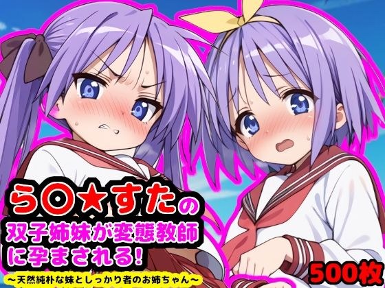 Ra●☆Star's twin sisters are impregnated by a perverted teacher!  ~A naturally naive younger sister and a determined older sister~ メイン画像