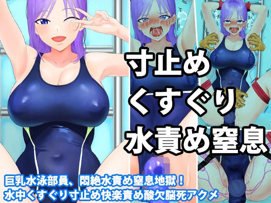 Big-breasted swimming club member, water torture and suffocation hell! Underwater tickling, pleasure torture, brain-dead orgasm due to lack of oxygen メイン画像
