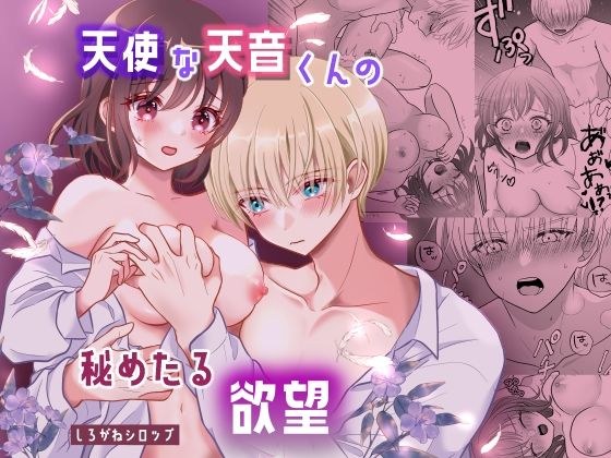 天使な天音くんの秘めたる欲望 メイン画像