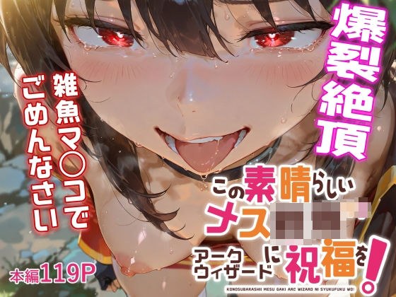 この素晴らしいメス餓鬼アークウィザードに祝福を！ メイン画像