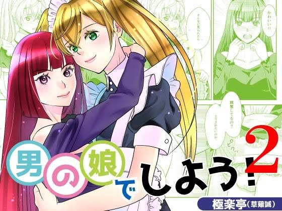 男の娘でしよう2 メイン画像