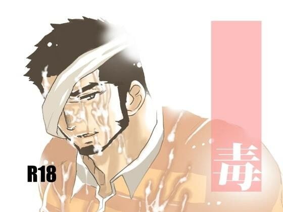 毒 メイン画像