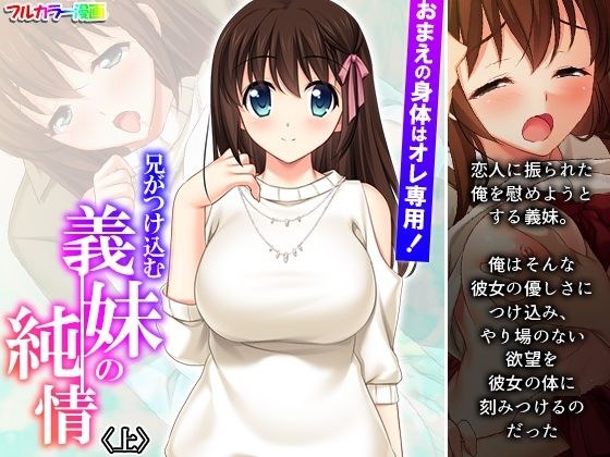 おまえの身体はオレ専用！兄がつけ込む義妹の純情 上 メイン画像