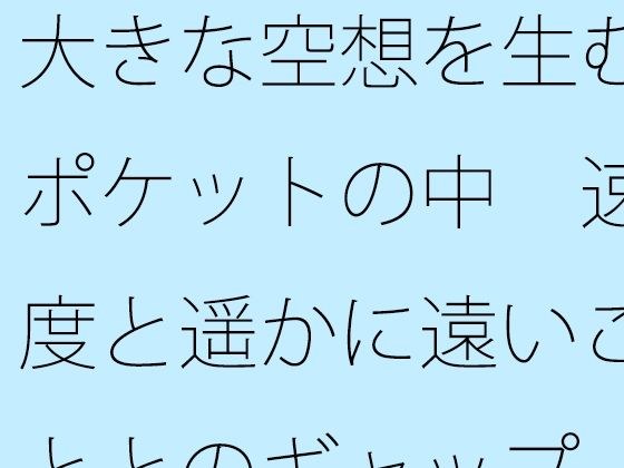 【無料】大きな空想を生むポケットの中 速度と遥かに遠いこととのギャップ メイン画像
