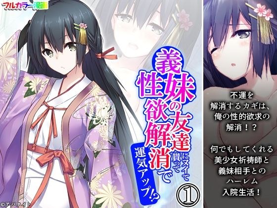 義妹の友達にヌイて貰って性欲解消で運気アップ！？ 1巻 メイン画像