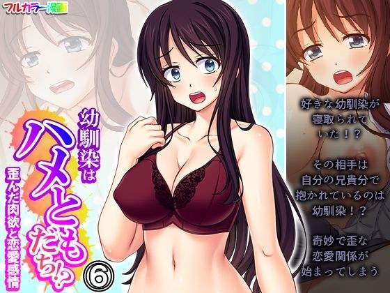 幼馴染はハメともだち！？歪んだ肉欲と恋愛感情 6巻 メイン画像