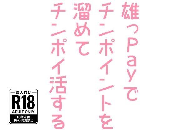 雄っPayでチンポイントを溜めてチンポイ活する メイン画像
