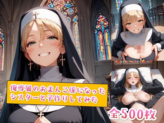 俺専属のおまんこ係になったシスターと子作りしてみた メイン画像