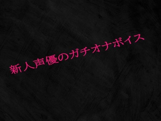 新人声優のガチオナボイス メイン画像