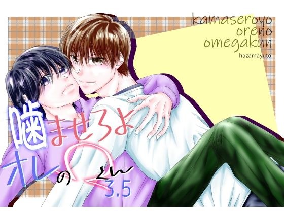 噛ませろよオレのΩくん3.5 メイン画像