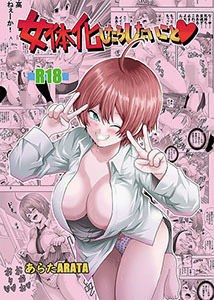 女体化したらしたいこと1 メイン画像
