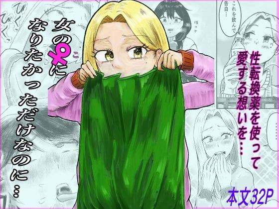 女の♀になりたかっただけなのに… メイン画像